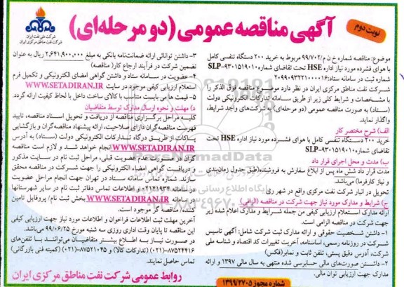 آگهی مناقصه عمومی , مناقصه خرید 200 دستگاه تنفسی کامل با هوای فشرده - نوبت دوم