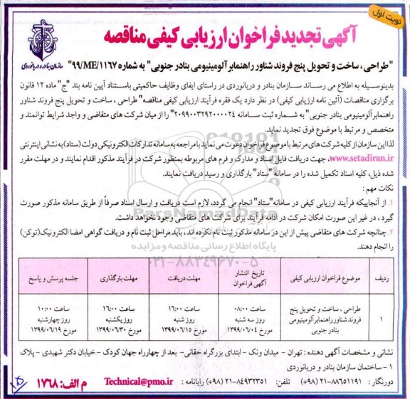 تجدید فراخوان ارزیابی کیفی مناقصه, تجدید فراخوان طراحی، ساخت و تحویل پنج فروند شناور راهنمابر آلومینیومی
