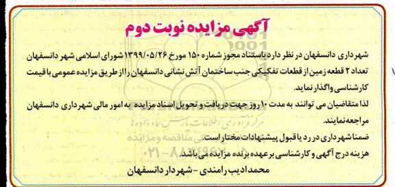آگهی مزایده , مزایده تعداد 2 قطعه زمین از قطعات تفکیکی جنب ساختمان آتش نشانی - نوبت دوم