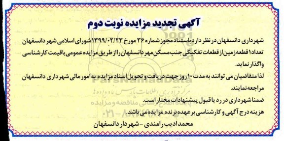 مزایده،تجدید مزایده تعداد 1 قطعه زمین از قطعات تفکیکی جنب مسکن مهر