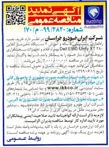 تمدید مناقصه , تمدید مناقصه خرید، نصب، راه اندازی، پشتیبانی 5 ساله و آموزش 2 دستگاه ذخیره ساز آنلاین