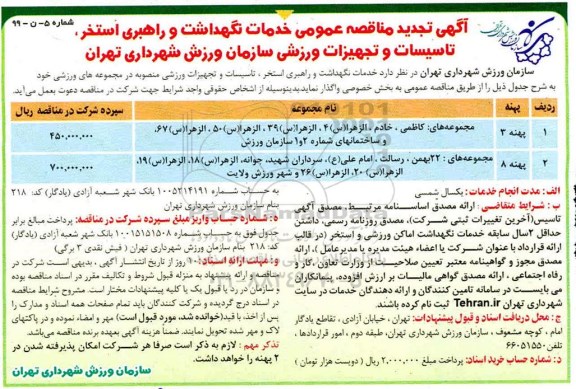 تجدید مناقصه عمومی, مناقصه خدمات نگهداشت و راهبری استخر، تاسیسات و تجهیزات ورزشی 