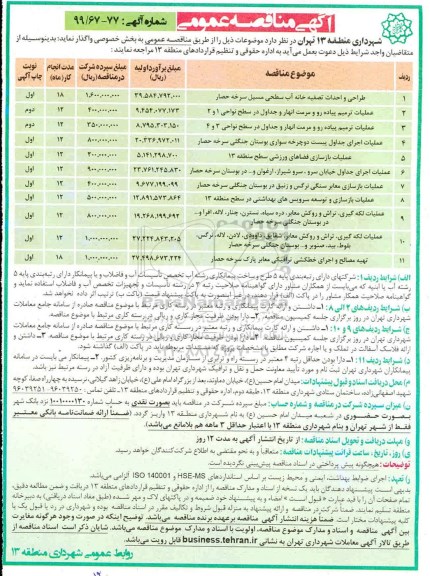 آگهی مناقصه عمومی ,مناقصه طراحی و احداث تصفیه خانه آب سطحی 