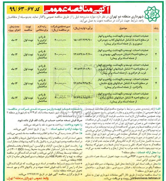 آگهی مناقصه عمومی , مناقصه عملیات احداث، توسعه و نگهداشت پیاده رو... 
