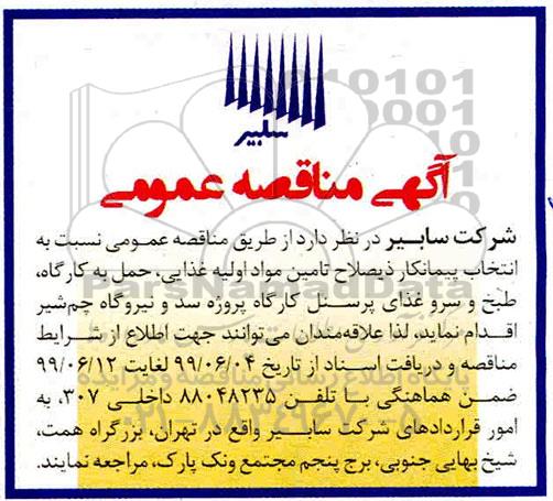 آگهی مناقصه عمومی ، مناقصه تامین مواد اولیه غذایی، حمل به کارگاه، طبخ و سرو غذای پرسنل 