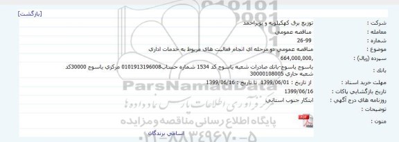 مناقصه انجام فعاليت های مربوط به خدمات اداری