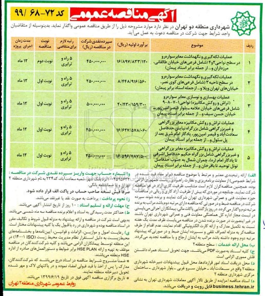 آگهی مناقصه عمومی , مناقصه عملیات لکه گیری و نگهداشت معابر سواره رو  و... 