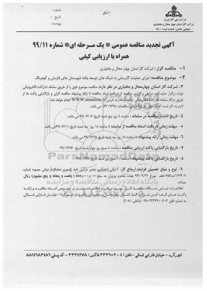  تجدید مناقصه عمومی ,تجدید مناقصه  اجرای عملیات گازرسانی به شبکه های توسعه یافته