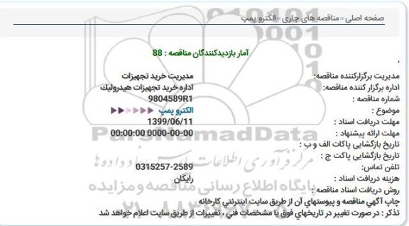 مناقصه,مناقصه الکتروپمپ 