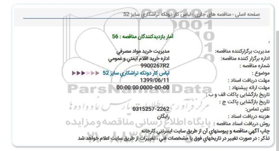 مناقصه, مناقصه لباس کار دو تکه تراشکاری سایز 52
