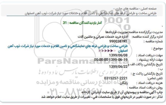 مناقصه, مناقصه  طراحی ساخت و طراحی غرفه های نمایشگاهی و تامین اقلام و خدمات مورد نیاز 