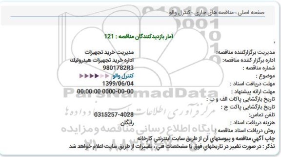 مناقصه, مناقصه کنترل والو