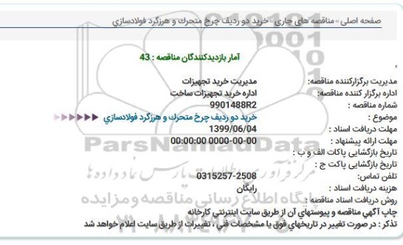 مناقصه, مناقصه  خرید  دو ردیف چرخ متحرک و هرزگرد فولادسازی