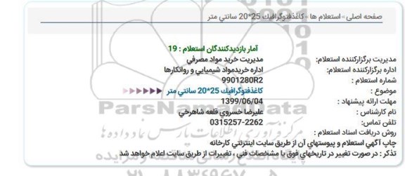 استعلام کاغذ فتوگرافیک 
