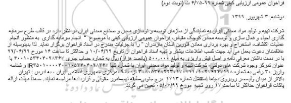 فراخوان عمومی, فراخوان ارزیابی کیفی سرمایه گذاری به منظور انجام عملیات اکتشاف، استخراج ...- نوبت دوم 