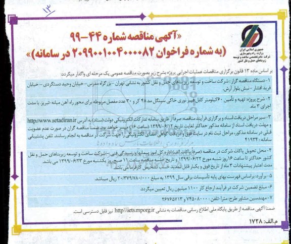 مناقصه ، مناقصه  تهیه و تامین 60 کیلومتر کابل فیبر نوری خاکی سینگل
