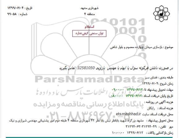 استعلام , استعلام بازسازی میدان 