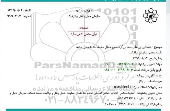استعلام, استعلام جابجایی پل عابر پیاده بزرگراه بسیج