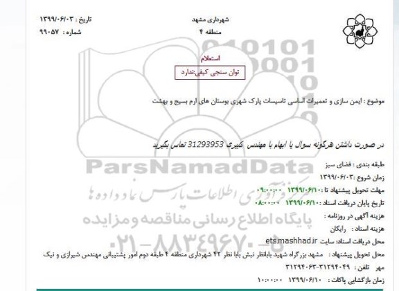 استعلام , استعلام بازسازی میدان استعلام ایمن سازی و تعمیرات اساسی تاسیسات پارک شهری بوستان