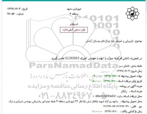استعلام بازپیرایی و تعویض پایه چراغ های