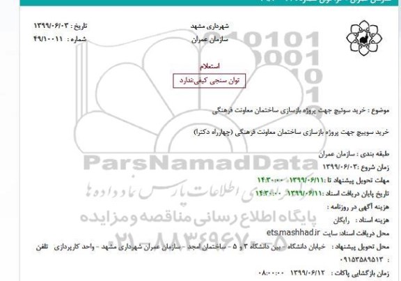 استعلام خرید سوئیچ جهت پروژه بازسازی ساختمان معاونت فرهنگی