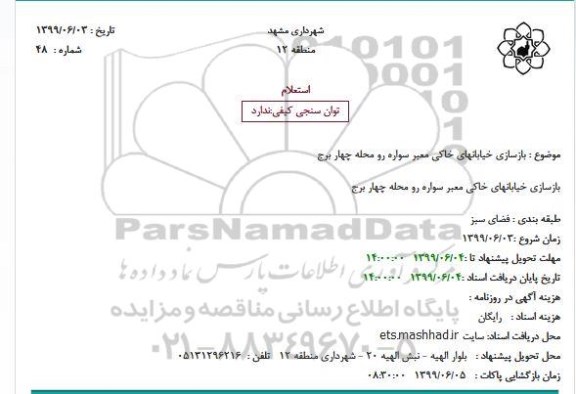 استعلام, استعلام بازسازی خیابانهای خاکی معبر سواره رو 