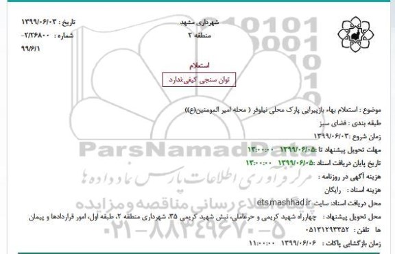 استعلام بهاء , استعلام بهاء بازپیرایی پارک محلی نیلوفر