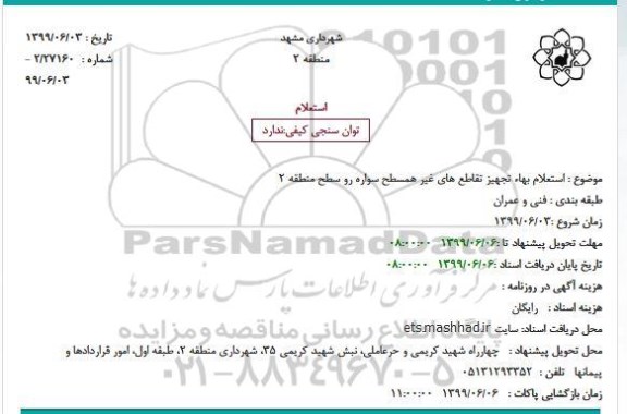 استعلام بهاء , استعلام بهاء تجهیز تقاطع های غیر همسطح سواره رو