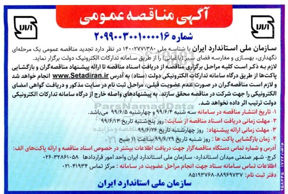 تجدید مناقصه عمومی ، تجدید مناقصه نگهداری ، بهسازی و مغارسه فضای سبز (باغبانی) 