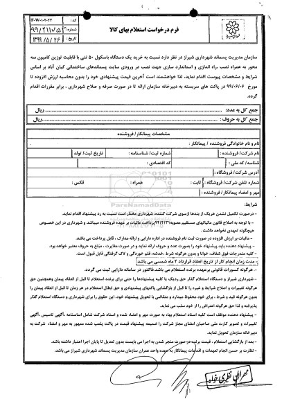 استعلام, استعلام خرید یک دستگاه باسکول 50 تنی 