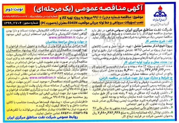مناقصه ، مناقصه تهیه کالا و نصب تسهیلات سرچاهی و خط لوله جریانی ... نوبت دوم 