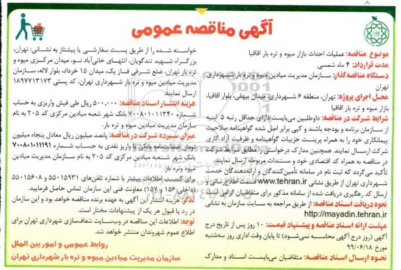 مناقصه عمومی , مناقصه عملیات احداث بازار میوه و تره بار 