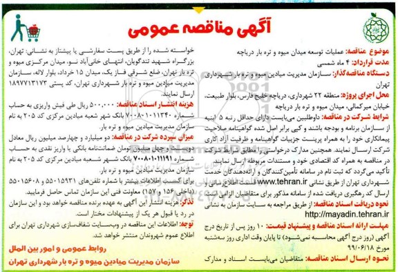 مناقصه عمومی, مناقصه عملیات توعه بازار میوه و تره بار 