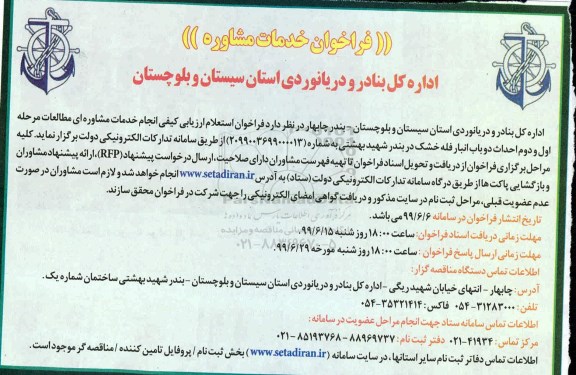 فراخوان استعلام ارزیابی کیفی ، فراخوان استعلام ارزیابی کیفی انجام خدمات مشاوره ای 