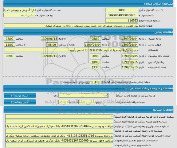 مزایده, مزایده یک کلاس از دبستان شهدای احد 