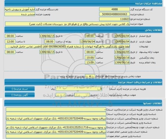 مزایده, مزایده یک کلاس جهت اجاره پیش دبستانی