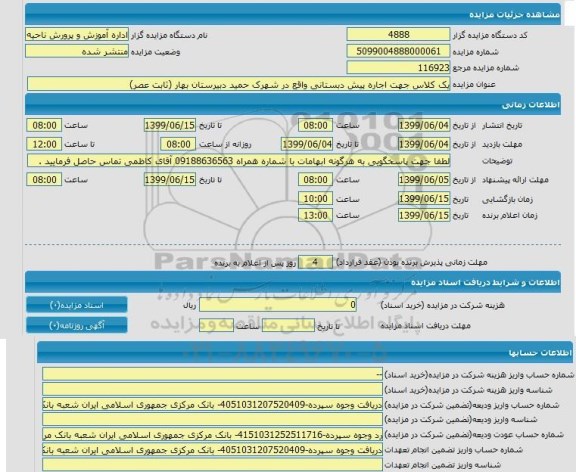 مزایده, مزایده یک کلاس جهت اجاره پیش دبستانی