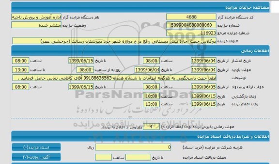 مزایده, مزایده یک کلاس جهت اجاره پیش دبستانی 