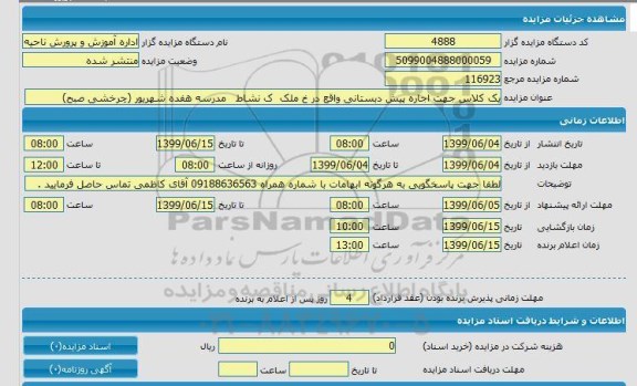 مزایده, مزایده یک کلاس جهت اجاره پیش دبستانی
