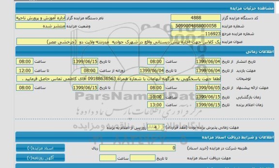 مزایده, مزایده یک کلاس جهت اجاره پیش دبستانی 