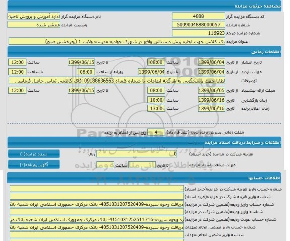 مزایده, مزایده یک کلاس جهت اجاره پیش دبستانی 