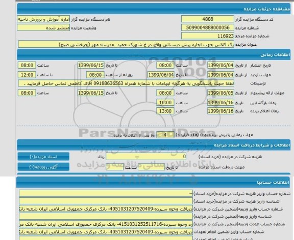 مزایده ،مزایده یک کلاس جهت اجاره پیش دبستانی