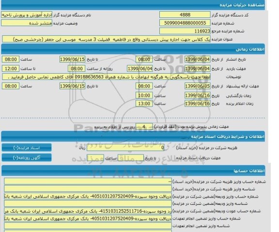 مزایده ،مزایده یک کلاس جهت اجاره پیش دبستانی