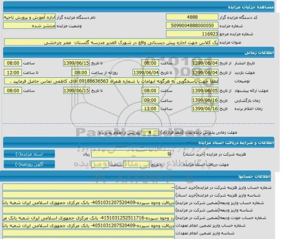 مزایده ،مزایده یک کلاس جهت اجاره پیش دبستانی