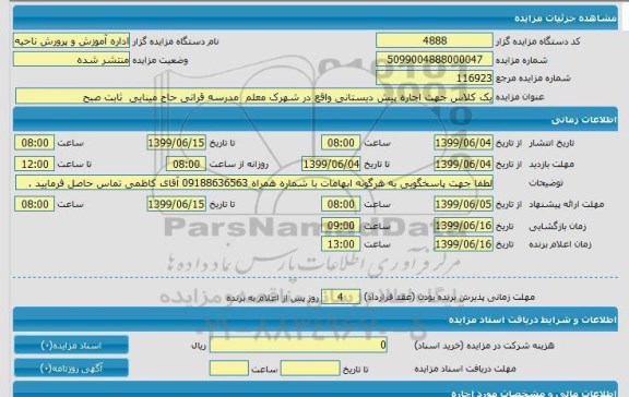 مزایده, مزایده یک کلاس جهت اجاره پیش دبستانی