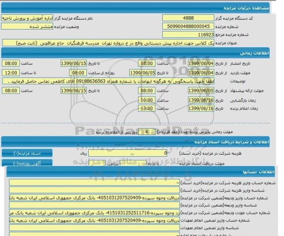 مزایده, مزایده یک کلاس جهت اجاره پیش دبستانی 