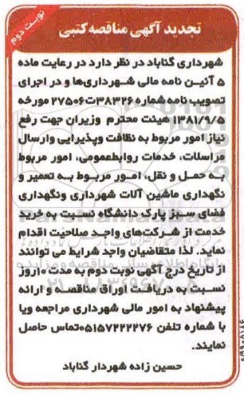 تجدید مناقصه، تجدید مناقصه رفع نیاز امور مربوط به نظافت و پذیرایی  - نوبت دوم