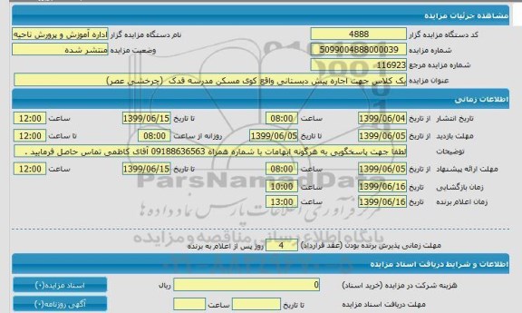 مزاید یک کلاس جهت اجاره پیش دبستانی