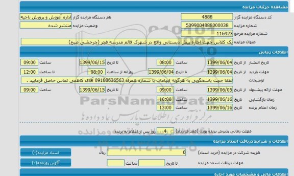 مزایده, مزایده یک کلاس جهت اجاره پیش دبستانی