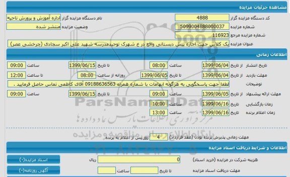 مزایده, مزایده یک کلاس جهت اجاره پیش دبستانی